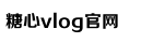糖心vlog